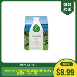 【秒杀特价】Taupo Pure 陶波 特贝优 脱脂高钙奶粉 1kg 保质期：2021.9月