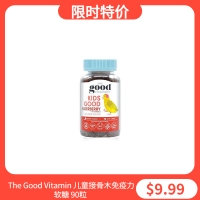 【直邮价】The Good Vitamin 儿童接骨木免疫力软糖 90粒 保质期：2022.4月